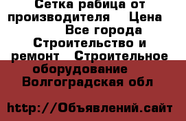 Сетка рабица от производителя  › Цена ­ 410 - Все города Строительство и ремонт » Строительное оборудование   . Волгоградская обл.